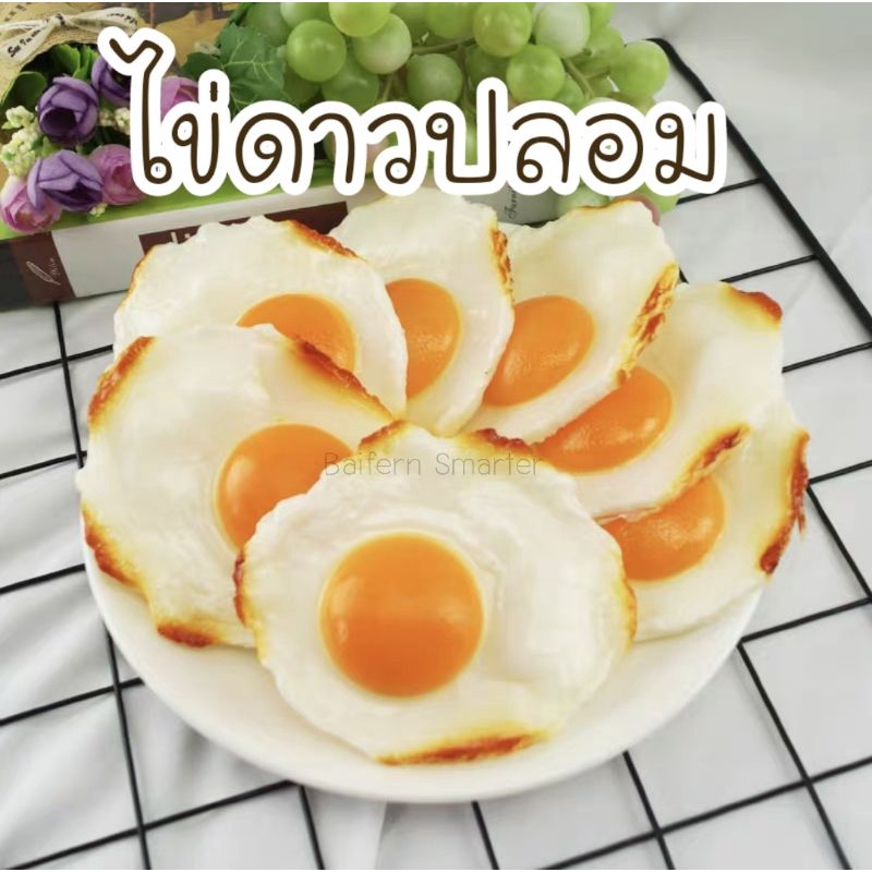 ไข่ดาวปลอม-ไข่ปลอม-สำหรับตกแต่งร้านอาหาร-แต่งบ้าน-แต่งร้านค้า