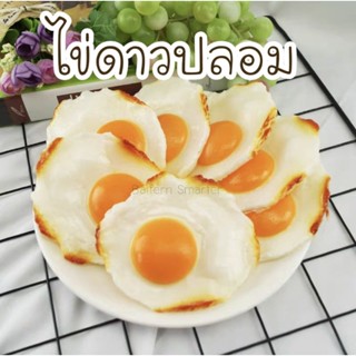 ไข่ดาวปลอม ไข่ปลอม สำหรับตกแต่งร้านอาหาร แต่งบ้าน แต่งร้านค้า