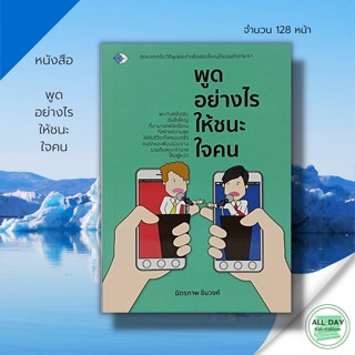 หนังสือ พูดอย่างไรให้ชนะใจคน : เพชร Dimond สนพ. : จิตวิทยา พัฒนาตนเอง ปรัชญา ความสำเร็จ แนะแนว  ความคิด เป้าหมาย