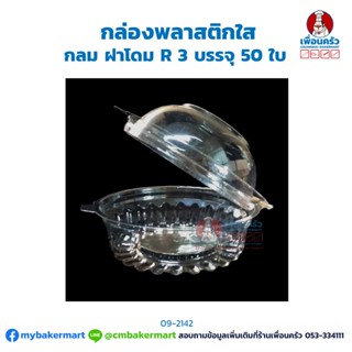 กล่องพลาสติกใส กลม ฝาโดม R 3 บรรจุ 50 ใบ (09-2142)