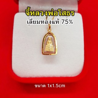 จี้หลวงพ่อโสธร องค์ทอง เลี่ยมทองแท้ 75% ปลุกเสกแล้ว จี้ทอง จี้พระ การค้าขาย สุขภาพ ควาสำเร็จในชีวิต เงินทอง หรือ โชคลาภ