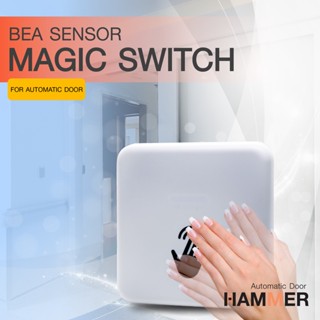 MAGIC SWITCH BEA สวิตช์ประตูอัตโนมัติ  สวิตซ์ไร้สัมผัส แบบมือโบก