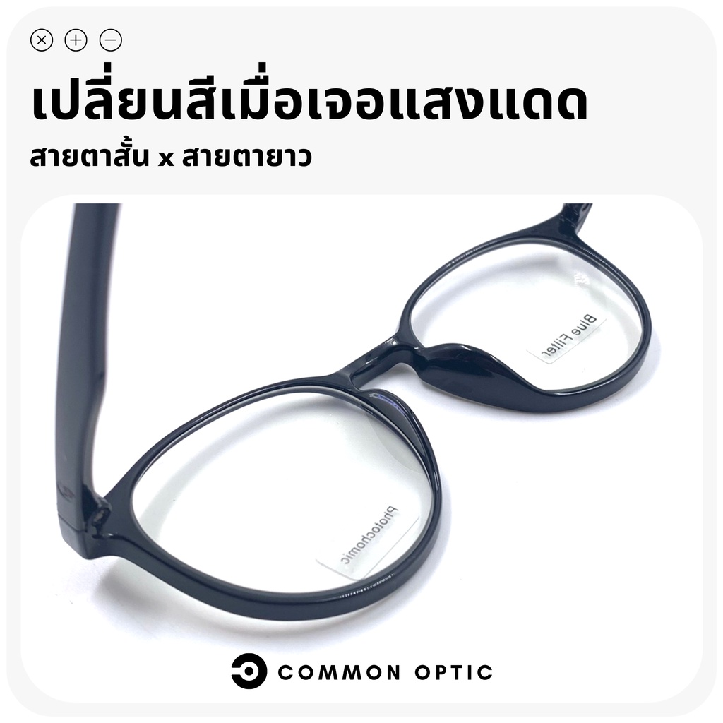 common-optic-แว่นสายตาสั้น-แว่นกรองแสง-แว่นเลนส์ออโต้-แว่นงอได้-ไม่หัก-แว่นเลนส์เปลี่ยนสีเมื่อเจอแดด-ป้องกันแสง-uv400