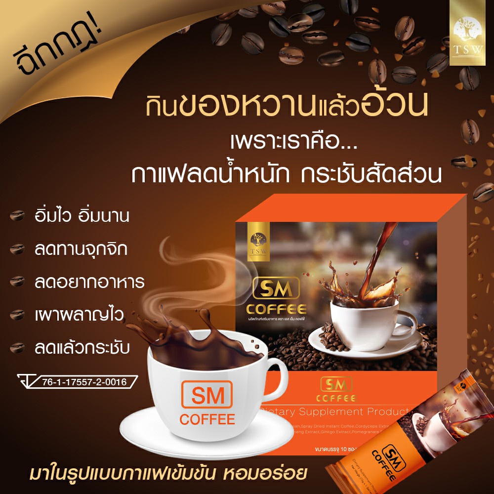 กาแฟ-ลดสัดส่วน-sm-สมส่วน-หมดปัญหาคนยุคใหม่-ที่กลัวอ้วน-พุงย้วย-หุ่นพัง