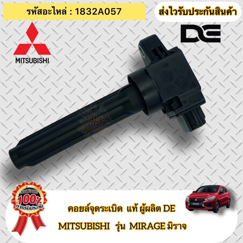 คอยล์จุดระเบิด-มิราจ-แอทราจ-มิตซูบิชิ-มิราจ-รหัสอะไหล่-1832a057