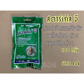 สตาร์เกิล จี ไดโนทีฟูแรน ขนาด 100 กรัม