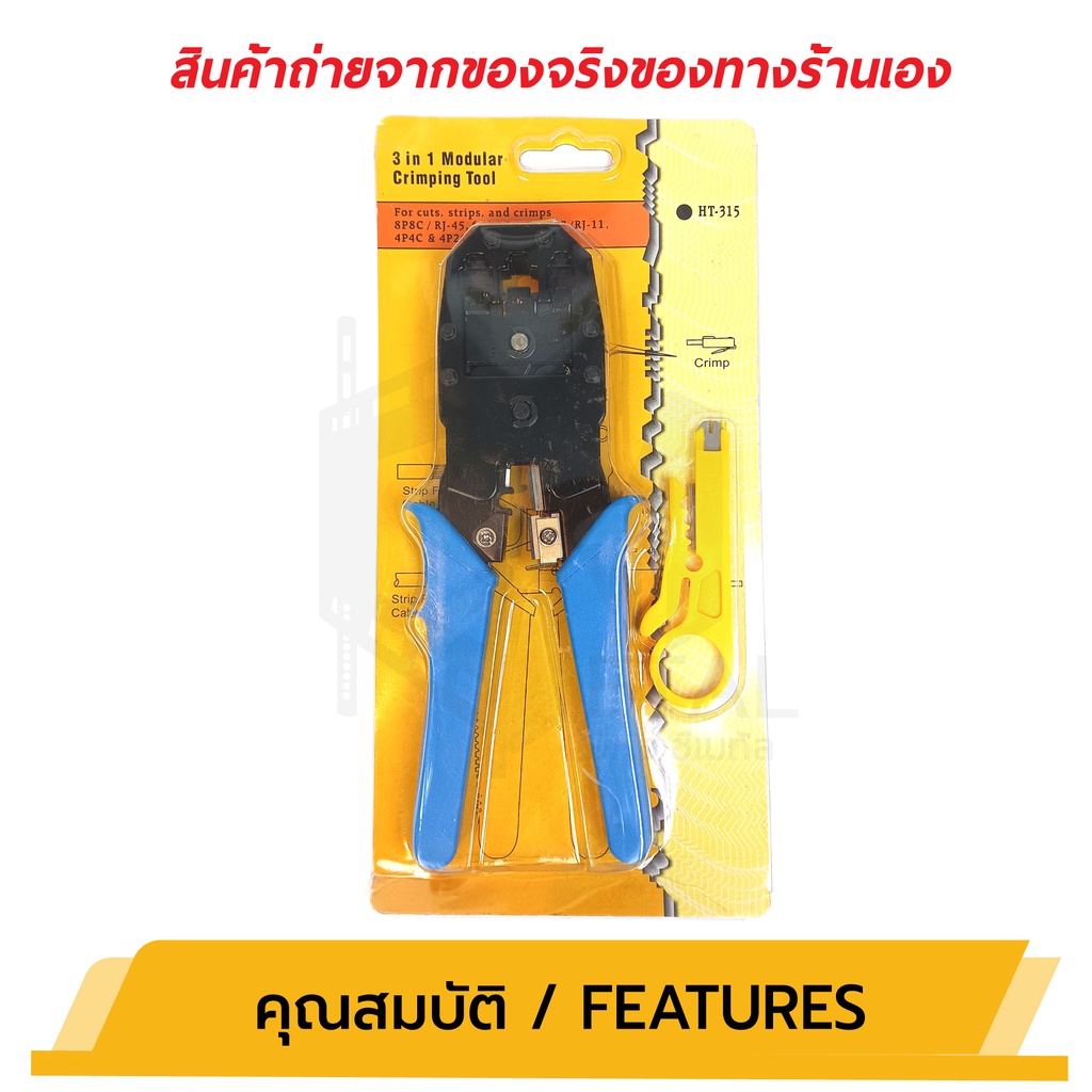 ht-315-คีมเข้าหัว-rj45-rj11-crimping-tool-3-in-1-modular-คีมเข้าหัวht-315-คีมเข้าหัวสาย-lan-สายโทรศัพท์-รหัส-14010