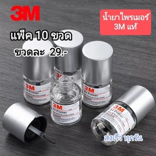 3M กาว (10 ขวด) #ของแท้ น้ำยาประสานกาว 2 หน้า ไพรเมอร์ 3M (Primer 94 3M) 10ml. 10 ขวด