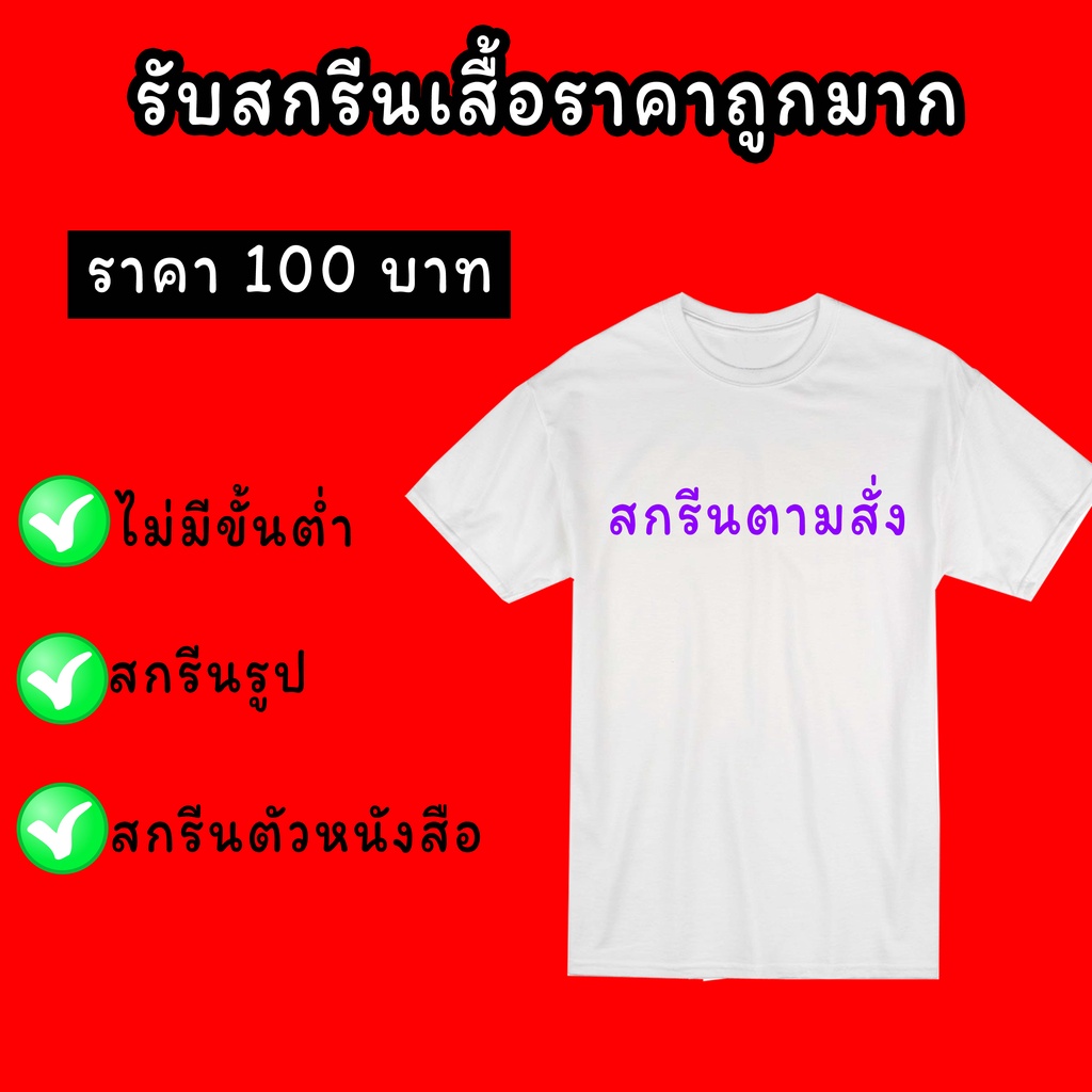 เสื้อสกรีน-สามารถสกรีนได้ทั้งรูปแบะข้อความ