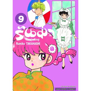 รันม่า1/2 ไอ้หนุ่มกังฟู เล่ม 1-9 แยกเล่ม หนังสือการ์ตูนมือ1 พร้อมส่ง