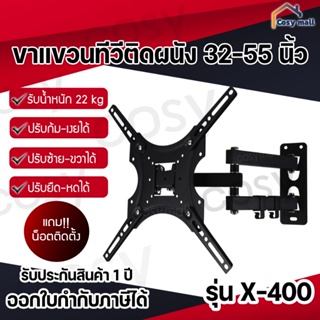 เช็ครีวิวสินค้าขาแขวนทีวี 32-55 นิ้ว (ปรับหมุนซ้ายขวาได้/ก้ม-เงยได้) Wall Mount ใช้ได้กับทีวีทุกยี่ห้อ