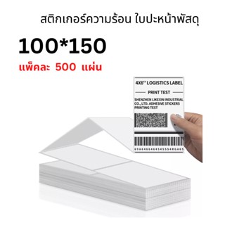 (โปรยกลัง) กระดาษสติ๊กเกอร์ 100x150x500 กระดาษความร้อน Thermal Paper กระดาษบาร์โค้ด ปริ้นปะหน้า สติ๊กเกอร์