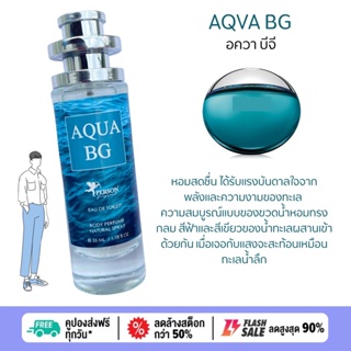 น้ำหอมผู้ชาย Aqva BG อควา บีจี 🧜🏻 35 ml. ขวด UFO คนตัวหอม  เนเชอรัล ขายดี ราคาส่ง ถูกที่สุด