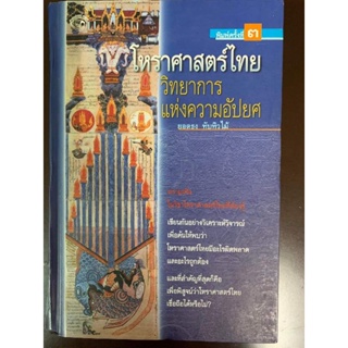 โหราศาสตร์ไทย วิทยาการแห่งความอัปยศ-​ยอดธง​ ทับทิวไม้