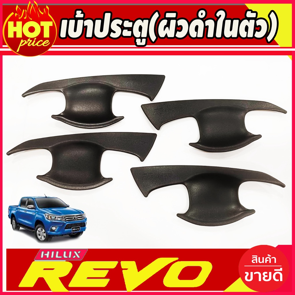 เบ้าประตู-เบ้ากันรอย-เบ้ารองมือเปิดประตู-ผิวดำในตัว-รุ่น4ประตู-toyota-revo-2015-2023-ใส่ร่วมกันได้-a