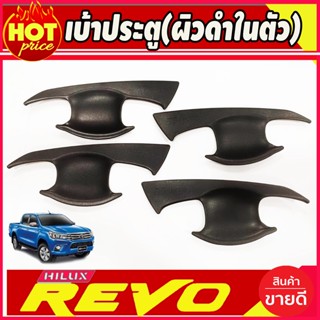 เบ้าประตู เบ้ากันรอย เบ้ารองมือเปิดประตู ผิวดำในตัว รุ่น4ประตู TOYOTA REVO 2015 - 2023 ใส่ร่วมกันได้ A