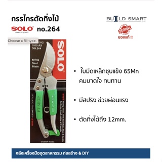 กรรไกรตัดกิ่ง กรรไกรตัดกิ่งไม้ SOLO NO.264 8" (ของแท้ 100%) ใบมีดเหล็กชุบแข็ง คมบาดใจ ทนทาน มีสปริงแผ่นแรง