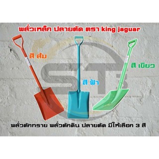 พลั่วเหล็กปลายตัด (แบบหนา) พลั่วเหล็ก พลั่วตักดิน หิน ทราย แข็งแรง ทนทาน ใช้งานได้นาน