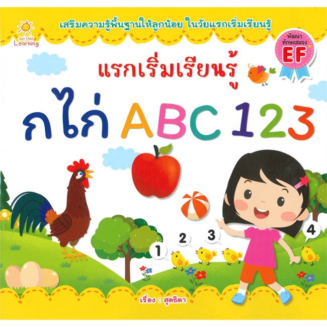 หนังสือ-แรกเริ่มเรียนรู้-กไก่-abc-123-ผู้แต่ง-สุดธิดา-สนพ-sun-child-learning-หนังสือเสริมเชาวน์-พัฒนาสมอง-booksoflife