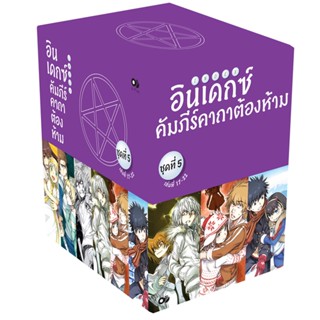 อินเดกซ์ คัมภีร์คาถาต้องห้าม BOXSET 5 (พร้อมเล่ม 17-22) (จบภาค)