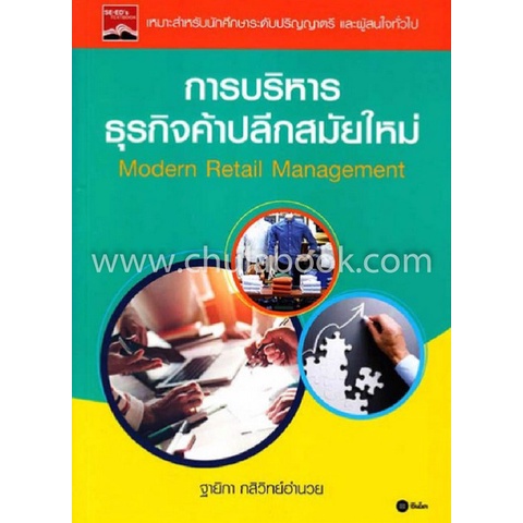 c111-9786160846900การบริหารธุรกิจค้าปลีกสมัยใหม่-modern-retail-management