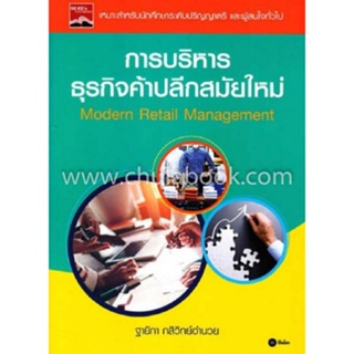 c111 9786160846900การบริหารธุรกิจค้าปลีกสมัยใหม่ (MODERN RETAIL MANAGEMENT)