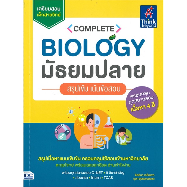 หนังสือ-complete-biology-มัธยมปลาย-ผู้แต่ง-อุษา-สุวรรณสรวล-สนพ-think-beyond-หนังสือคู่มือเรียน-คู่มือเตรียมสอบ