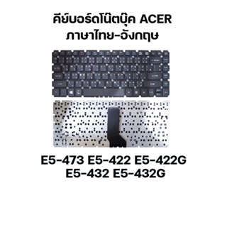 KEYBOARD NOTEBOOK ACER ES1-432 E5-473 E5-422 E5-422G E5-432 E5-432G /คีย์บอร์ดโน๊ตบุ๊ค ภาษาไทย-อังกฤษ