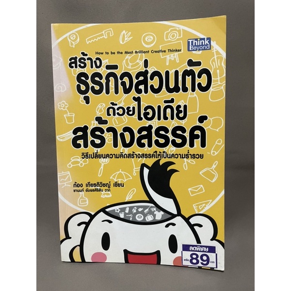 สร้างธุรกิจส่วนตัวด้วยไอเดียสร้างสรรค์-โดย-ก้อง-เกียรติวิชญ์-มือสอง