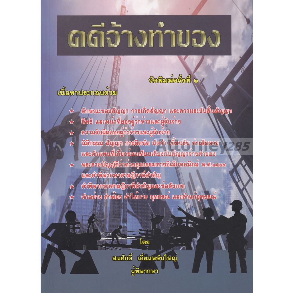 คดีจ้างทำของ-สมศักดิ์-เอี่ยมพลับใหญ่