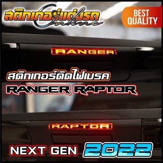 Ford Ranger Raptor 2022 Next Gen สติกเกอร์ไฟเบรคดวงที่ 3