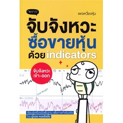 หนังสือ-จับจังหวะซื้อขายหุ้นด้วย-indicators-หนังสือการบริหาร-การจัดการ-การเงิน-การธนาคาร-สินค้าพร้อมส่ง