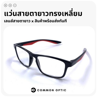 Common Optic แว่นสายตายาว แว่นสายตา แว่นทรงสีเหลี่ยมผืนผ้า แว่นอ่านหนังสือ เลนส์คมชัด ใส่ได้ทั้งหญิงและชาย