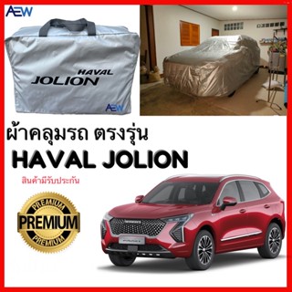 ผ้าคลุมรถ HAVAL JOLION ตรงรุ่น ผ้าซิลเวอร์โค้ทแท้ สินค้ามีรับประกัน