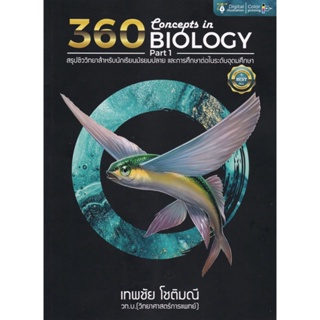 [ศูนย์หนังสือจุฬาฯ]9786165941778360 CONCEPTS IN BIOLOGY PART 1 (สรุปชีววิทยาสำหรับนักเรียน ม.ปลาย)(c112)