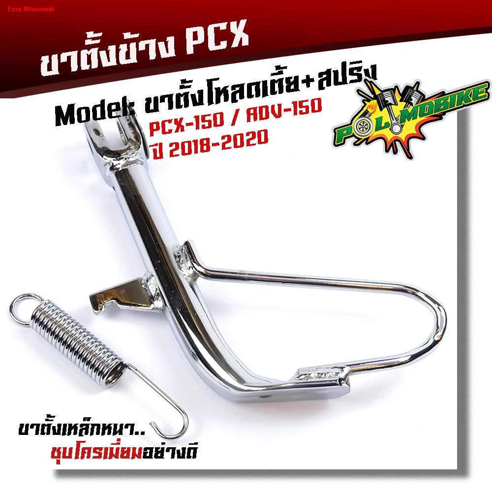 จัดส่งจากกรุงเทพขาตั้งข้าง-pcx150-adv150-ปี2018-2020-เดิม-โหลด-ชุบโครเมี่ยมพร้อมสปริงชุบ-ขาตั้งมอเตอร์ไซด์