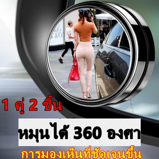 กระจกมองหลังภายนอกรถยนต์กระจกมองข้างรถจักรยานยนต์กระจกนำทาง 360 °เพื่อขยายช่องกระจกมองข้างอุปกรณ์สังเกตการณ์ (2 ชิ้น)