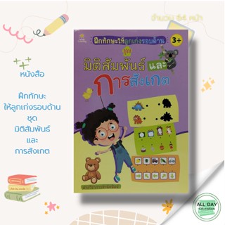 หนังสือ ฝึกทักษะให้ลูกเก่งรอบด้าน ชุด มิติสัมพันธ์ และ การสังเกต : เตรียมความพร้อม ฝึกเชาวน์ปัญญา โยงเส้น จับคู่ ระบายสี