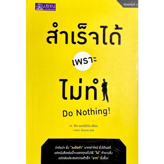 สำเร็จได้เพราะไม่ทำ-do-nothing-ว่ากันว่ายิ่ง-หนังสือเล่มนี้จะบอกถึงวิถี-ไม่-ทำบางสิ่ง-แต่กลับประสบความสำเร็จ-มาก