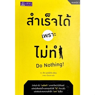 สำเร็จได้เพราะไม่ทำ : Do Nothing //ว่ากันว่ายิ่ง หนังสือเล่มนี้จะบอกถึงวิถี "ไม่" ทำบางสิ่ง แต่กลับประสบความสำเร็จ "มาก"