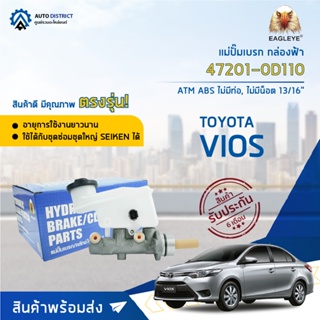 🚘 EAGLEYE แม่ปั๊มเบรก กล่องฟ้า 47201-0D110 TOYOTA VIOS03 ATM ABS ไม่มีท่อ,ไม่มีน็อต 13/16 จำนวน 1 ลูก 🚘