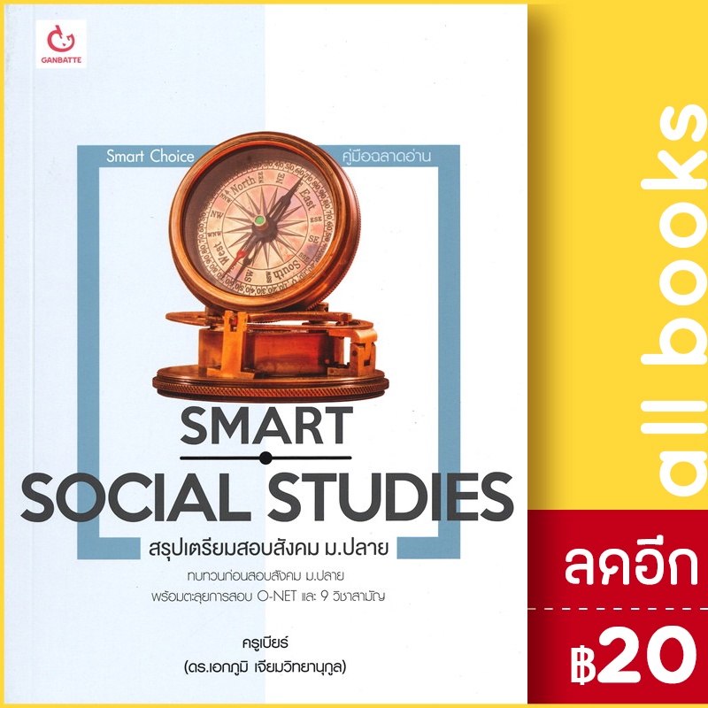 smart-social-studies-สรุปเตรียมสอบสังคม-ม-ปลาย-ganbatte-ครูเบียร์-เอกภูมิ-เจียมวิทยานุกูล