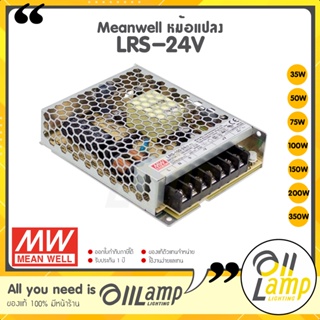 Meanwell หม้อแปลง 24V มี มอก. สวิทชิ่ง รุ่น LRS-24V 35w 50w 75w 100w 150w 200w 350w ของแท้ รับประกันศูนย์ไทย 3 ปี
