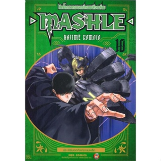 หนังสือ MASHLE ศึกโลกเวทมนตร์คนพลังกล้าม ล.10 สนพ.NED หนังสือการ์ตูนญี่ปุ่น มังงะ การ์ตูนไทย #BooksOfLife