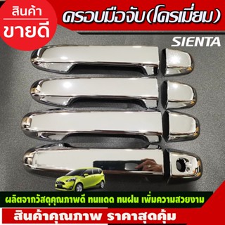 ครอบมือจับประตู ชุบโครเมี่ยม Toyota Sienta  2016-2020 รุ่นไม่TOP