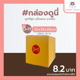 📍ปรับราคาใหม่ ถูกลง!!📍 #กล่องดูนี่ กล่อง เบอร์ D+11 แพ็คละ 20ใบ กล่องไปรษณีย์ กล่องไปรษณีย์ฝาชน กล่องพัสดุ