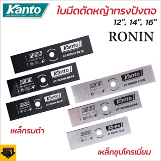 KANTO RONIN ใบมีดตัดหญ้า โรนิน ใบตัดหญ้า ทรงสี่เหลี่ยม มี3ขนาดให้เลือก12 นิ้ว14 นิ้ว16 นิ้ว ใบมีดความหนา 1.8 mm ดีเยี่ยม