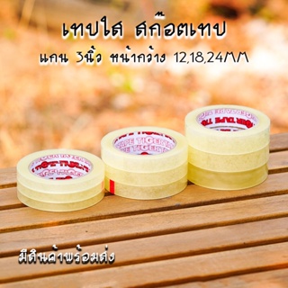 สก๊อตเทปใส แกน 3นิ้ว เทปกาวOPP หน้ากว้าง 12,18,24MM ยาว 100หลา [แบบ 3ม้วน]