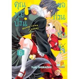 บงกช bongkoch หนังสือการ์ตูนเรื่อง คุณหมีป่วนขอกวนหัวใจ Honey come honey เล่ม 6