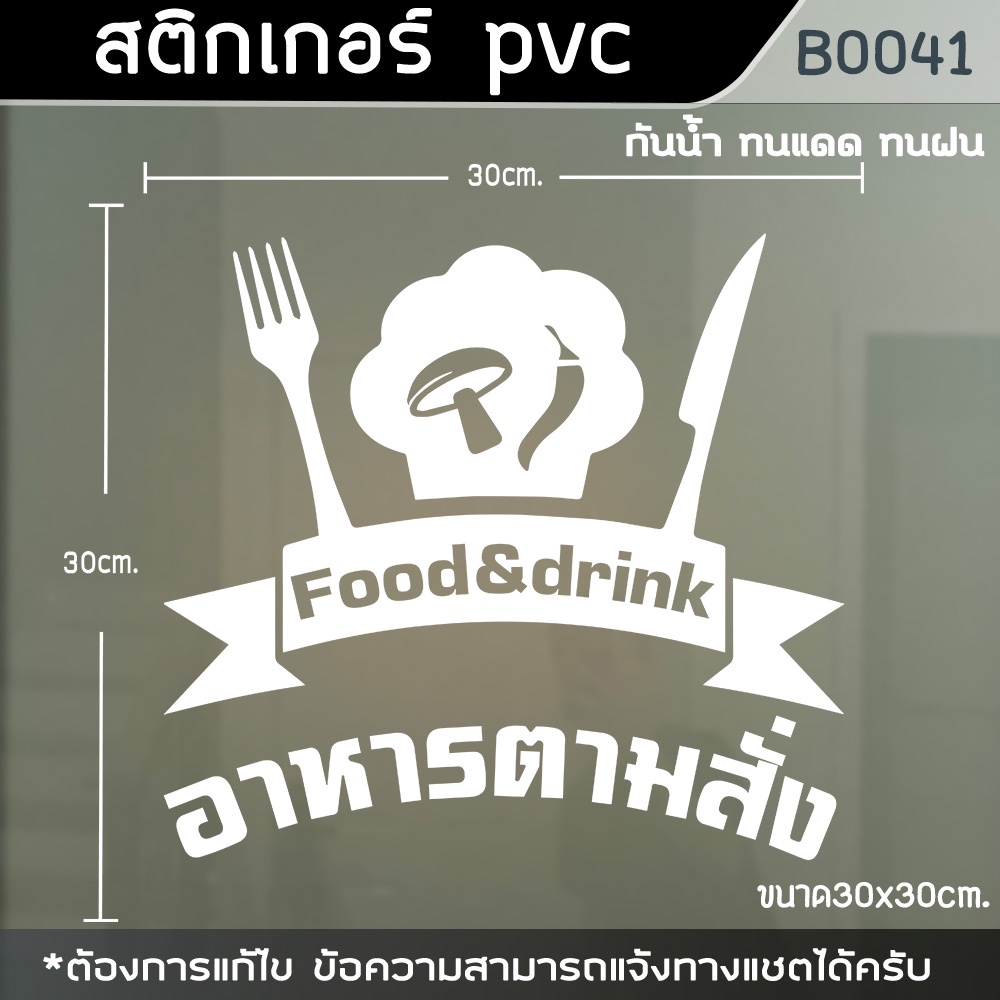 ป้ายสติ๊กเกอร์ติดตู้กระจก-ร้านอาหารตามสั่ง-ขนาด-30x30cm-b0041